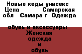 Новые кеды унисекс › Цена ­ 1 100 - Самарская обл., Самара г. Одежда, обувь и аксессуары » Женская одежда и обувь   . Самарская обл.